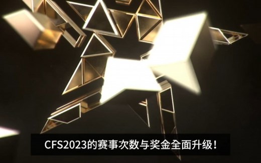 2023CFS全新赛制来袭