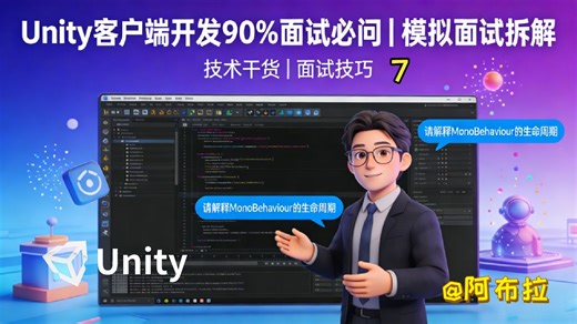 Unity客户端开发90%面试必问-模拟面试拆解-7