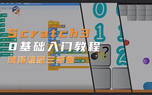 终于有人把Scratch3讲明白了！从0开始，全套课程免费学习！