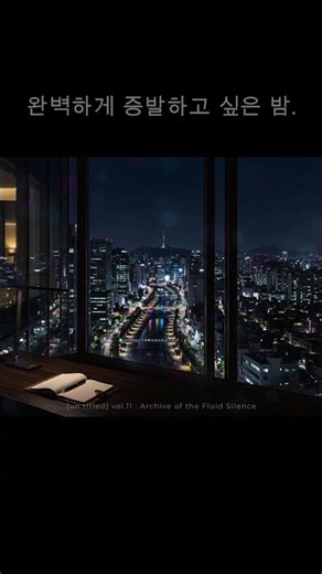 완벽하게 증발하고 싶은 밤. | [un:titled] vol.11 #플레이리스트 #untitled