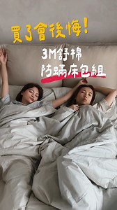 買了會後悔！ … 因為太，好，睡，啦！不小心就睡到賴床。 你跟我們一樣也是過敏兒嗎？跳上床總是噴嚏打個不停，覺睡到一半抓來抓去皮膚好癢！本該是甜蜜儀式的睡覺，變成一種酷刑。 直到這陣子換上3M舒棉防蟎床包組，終於睡上人生最好覺（拜託不要叫我起床！），它有幾個特點： ① 3層高密度特殊結構 ②特殊織造，超透氣！高透氣度達100倍以上。 ③耐水洗，可機烘！經過紡研所證實，水洗100次防蟎效果還是有效！ ④左下角有品牌布標，快速對位，安裝好輕鬆！ ⑤ 100% 純棉材質，通過最高等級CNS8040起球測試，不易起毛球。 過敏兒也能睡得好！ 經得起水洗，永久防蟎才安心！馬上到 momo 線上買👉🏻 https://bit.ly/3yvIdKW 或是家樂福線上購👉🏻 https://reurl.cc/xaq5zN 也歡迎到全台家樂福的3M專櫃現場體驗喔！ 再享受一點，也可以購買同系列的3M雙面蓋機能涼夏被，讓你夏天不會被熱醒！ 3M 優質生活簡單 GO #3M舒棉防蟎床包組 #3M物理防蟎_經得起水洗永久防蟎才安心 | 下班女子的好人生Lu & Chi