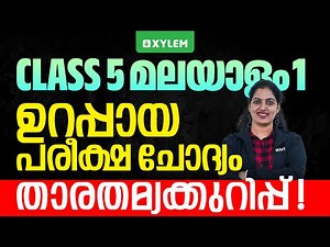 Class 5 Malayalam 1 | ഉറപ്പായ പരീക്ഷ ചോദ്യം - താരതമ്യക്കുറിപ്പ് | Xylem Class 5