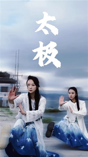 太极拳可以一个人练习，也可以是多人一起练习。#功夫 #武术 #动作 #瑜伽 #健身 #KungFu #china #power #strength #movies #arts