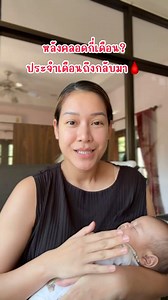 119K views · 2.1K reactions | บอกเล่าอาการ “ก่อนประจำเดือนกลับมา” ✨ หลังคลอดน้องได้ 2 เดือน 27 วัน หรือประมาณ 12 สัปดาห์ ค่ะ❤️ . . . #แม่ท้อง #หลังคลอด #postpartum | NamfonStories | Facebook