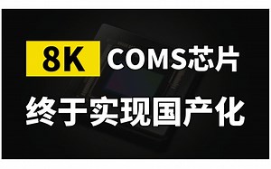 喜讯！国产8K超高清CMOS芯片研发成功，国产相机发展史或将被改变