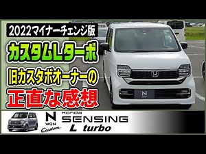 We took a look at the 2022 N Wagon Custom L Turbo minor change version [#NWGN vol.25]