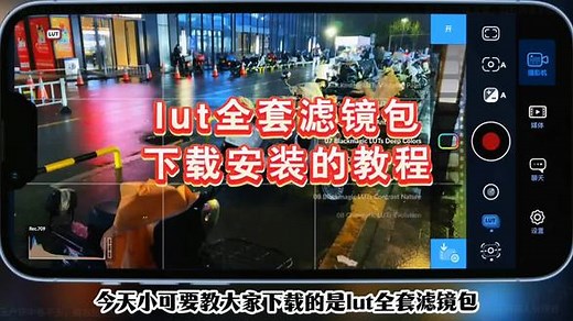 《上天宝库》lut滤镜包安装教程，免费lut特效滤镜包，lut滤镜，blackmagicLUT调色包，苹果log模式滤镜包，林馆长lut教程，馆长lut调色包，馆长lut，blackmagiccamlut，苹果lut调色套装，影视飓风lut素材，苹果手机log模式怎么调，lut调色套装苹果手机，影视飓风lut下载，blackmagiccam使用教程，影视飓风lut参数设置，blackmagicca