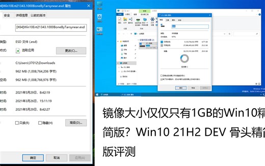 镜像大小仅仅只有1GB的Win10精简版?Win10 21H2 DEV 骨头精简版评测