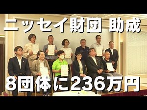 「ニッセイ財団が合わせて236万円の助成金を8団体に贈る」2024/7/17放送