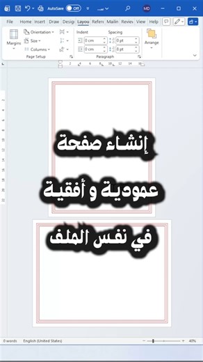 إنشاء صفحة عمودية وصفحة أفقية في نفس الملف في برنامج وورد