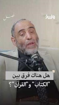 ما غرض الحداثيين من نفي الترادف في القرآن؟ | فصل بودكاست