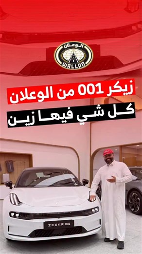 ‎المربع نت‎ | ‎سيارة استثنائية = زيكر 001!💎🚘 إذا ودك تجرب السيارة أو تستفسر عنها عبي بياناتك في رابط زيكر الوعلان في البايو👆 وبيتصلون عليك مباشرة📞...‎ | Instagram