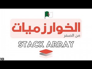 دورة تعلم الخوارزميات - Algorithm خطوة بخطوة | STACK ARRAYS