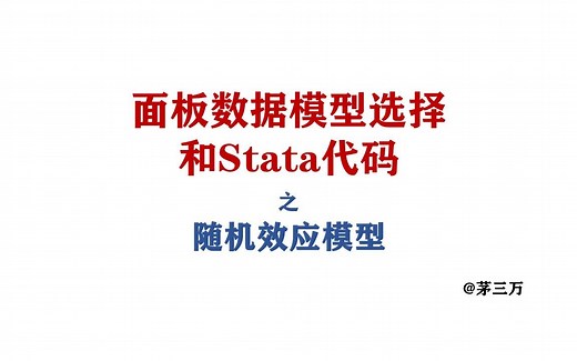 随机效应模型原理及stata回归结果解读