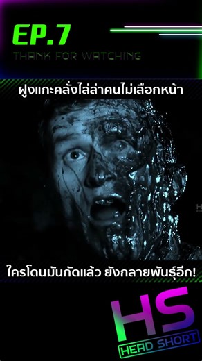 EP.7(จบ) ฝูงแกะคลั่งไล่ล่าคนไม่เลือกหน้า ใครโดนมันกัดแล้ว ยังกลายพันธุ์อีก!