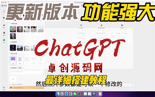 最新版chatgpt源码搭建教程，支持WEB,H5,小程序端口，目前最稳定版！卓创源码网