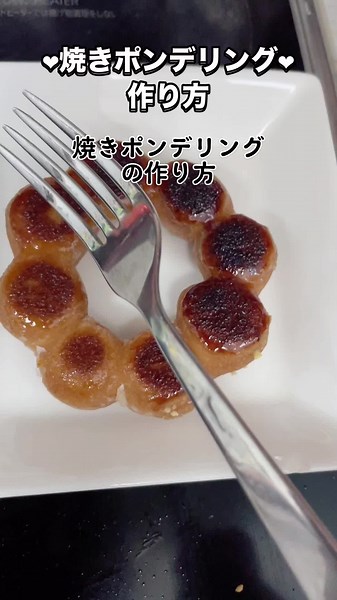 焼きポンデリングの作り方と美味しい食べ方