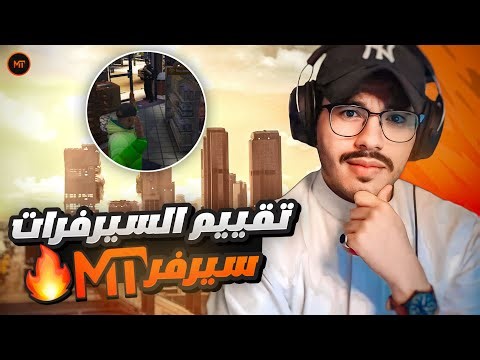 أصعب مقطع في سلسلة تقييم سيرفرات قراند 🏆🔥 (ميستري تاون MT 🟠) #3 | سيرفر سكيري CFW !!