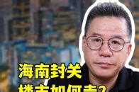 海南封关，楼市如何走？_腾讯新闻