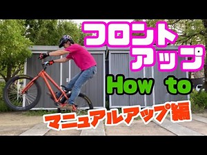 How to 【フロントアップ】マニュアルアップ編 初心者&MTBも必見！