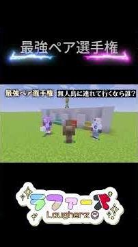 最強ペア選手権 part２ #ラファーズ #マイクラ #shorts