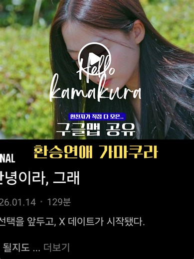 (저장) 환친자가 만든 환승연애 가마쿠라 모음zip. 드디어 내일 환연이 마지막화에요.. 이번 시즌은 진짜 역대급 어이가 없었지만 ^_^ 그래도 막상 마지막화라니까 너무 슬픔 ㅜㅜ 그래서 또 정리해왔습니다 가마쿠라 모음집 ✌️ 캡션에 싹 정리해뒀는데.. 구글맵 필요하면 프로필 링크에 걸어둘테니 가져가세요 ❤️ 팔로우 해달라고 하고싶지만 권유하진 않을게 ^_^ 대신 팔로우 해주면 다음은 서울 모음집 가져올게 🫢 ㅡㅡㅡㅡㅡㅡㅡㅡㅡㅡㅡㅡㅡㅡㅡㅡㅡㅡ [가마쿠라] 📍유식 현지 일본 첫데이트 -요코하마 코스모월드 (놀이동산) -International cuisine subzero (레스토랑) 📍민경 재형 우진 첫데이트 -츠쿠이 (오꼬노미야끼) 📍지연 원규 첫데이트 -츠키노 우사기 -이즈 샤보텐 동물공원 (동물원) 📍승용 지현 첫데이트 -도쿄돔시티 (놀이공원) -호시노야 도쿄 (레스토랑) 📍윤녕 백현 첫데이트 -힐튼 도쿄 오다이바 (레스토랑) -Makers Pride of Craft 