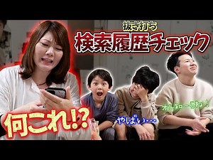 遂にこの日が！男たちのスマホ検索履歴チェックのお時間です