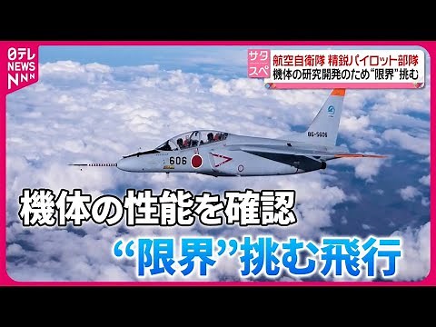 【密着】航空自衛隊の精鋭パイロット部隊 機体の研究開発のため“限界”挑む