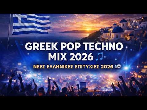 GREEK POP TECHNO MIX 2026 🎶 | ΝΕΕΣ ΕΛΛΗΝΙΚΕΣ ΕΠΙΤΥΧΙΕΣ 2026
