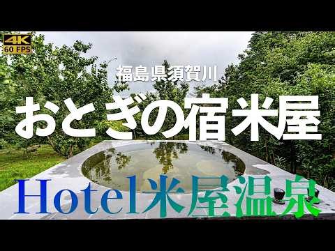 【温泉宿4k】おとぎの宿 米屋。おとぎの国に迷い込んだかのような泉質も素晴らしい福島須賀川のお宿。ほんとーにお勧め、お料理も特筆。