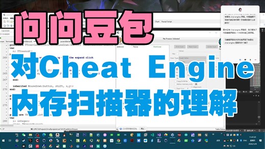 问问豆包对Cheat Engine内存扫描器的理解