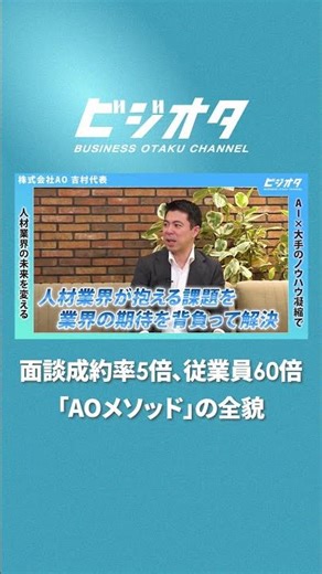 [Part 1] AO Yoshimura Naoki / There's a reason why companies see their sales soar. Interview succ...