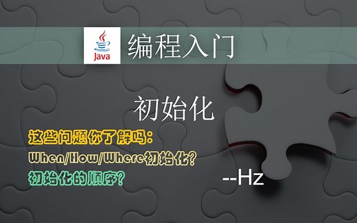 Java编程入门 - (27) 类和对象的初始化
