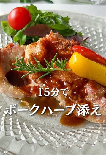 レシピはこちら👇 【保存】しておくといつでも見返せるよ🗓️ この前、義母にご飯作ったら大絶賛だったポークソテーハーブ添えを紹介するね🥘 お肉に片栗粉、にんにく、ハーブソルトあれば簡単にできちゃうよ😊 我が家は庭に植えっぱなしのローズマリーあったからそれも使っちゃいました😉 それだけで五感を刺激する香味豊かなハーブ肉に🥩 ━━━━━━━━━━━━ 15分で ポークハーブ添え ━━━━━━━━━━━━ 【材料】（４人分） とんかつ用ロース肉 4枚 （↑切り込み入り） 片栗粉 適量 パプリカ黄色・赤色 1/8個 油 にんにくチューブ 1.5㎝〜2㎝ ⚫️ハーブミックスソルト 適量 ローズマリー 適量 とんかつソース 適量 【下ごしらえ】 ・パプリカ（黄色・赤色）はタネを取り除き、水洗いしたら水気を拭き取り、食べやすい大きさにカットしておく ・ローズマリーは適当な長さにカットしておく（3〜4本） 【作り方】 ➀切り込み済みのお肉をフライパンに入れ、片栗粉を両面にまぶし、⚫️は焼く面のみまぶす。油をひいてにんにくチューブを加え、油に馴染ませたら中火で熱する（切り込みのないお肉の場合は