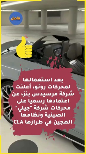 إعلان جديد من مرسيدس بنز بعد استعمالها لمحركات رونو #fasel #اكسبلور #معلومات_ثقافية #هل_تعلم #خبر