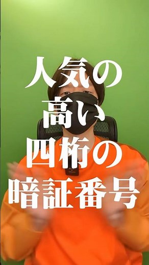 【セキュリティ】人気の高い四桁の暗証番号