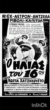 παλιές ελληνικές ταινίες τις θυμάστε