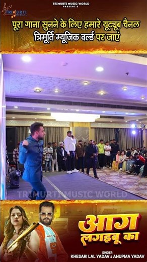 #Shorts - आग लगइबू का | #Khesari Lal Yadav | Anupama | Raksha Gupta | Bhojpuri Song