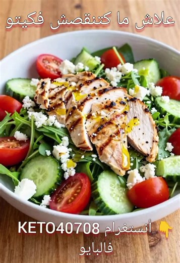 #كيتو #كيتو_دايت_keto_diet #كيتو_وصفات 90% ديال الناس كيديرو هاد الغلط فكيتو → كياكلو بزاف ديال الدهون وكيقصّرو فالبروتين. النتيجة = ما كتنقصش. الخطة الصحيحة لي خدامة 👇 أنستغرام @keto40708 فالبايو