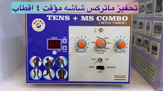 � جهاز MATRIX TENS MS COMBO الأصلي 🕒 مزود بشاشة مؤقّت رقمية (WITH TIMER) 🇮🇳 صناعة هندية – جودة طبية عالية ✅ المواصفات: ✔️ شاشة رقمية لضبط وقت الجلسة ✔️ قناتان تحفيز (CH1 CH2) ✔️ تحكم منفصل في شدة التحفيز ✔️ تحكم بالتردد (Frequency) ✔️ أوضاع متعددة: • TENS لتسكين الألم • MS / FARADIC لتحفيز العضلات�✔️ مفاتيح PLN / INT�✔️ مناسب للاستخدام المنزلي والعيادات 🩺 الفوائد والاستخدامات: 🔹 آلام الظهر والرقبة 🔹 عرق النسا 🔹 التهاب الأعصاب 🔹 ضعف وتشنج العضلات 🔹 خشونة والتهاب المفاصل 🔹 إعادة التأهيل 