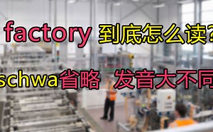 factory到底怎么读？schwa省略，发音大不同