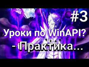 [3] Уроки по WinAPI?! - Практика...