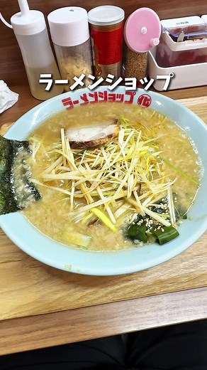 店舗詳細⬇️毎日投稿⬆️フォローしてね❣️ 他の埼玉のうまいお店の情報はこちら👉 @saitamaumai ⁡ メガドンキ浦和原山店の地下一階に3月27日 ラーメンショップ〇化浦和店がニューオープン！ ⁡ 醤油ネギラーメン825円 少し濃いめのスープは背脂、豚骨のコクのバランスよく 浅草、開話楼の太めのモッチリ食感と相性もよく！ 値段も合格点！ ⁡ メガドンキにお買い物ついでに是非！ ⁡ 🏠埼玉県さいたま市緑区原山4-3-3 MEGAドン・キホーテ浦和原山店 B1F ⏰月・火・水・木・金・土・日 祝日・祝前日・祝後日 10:30 - 21:00 ⁡ #埼玉グルメ #浦和グルメ #さいたま市グルメ #ラーメンショップ〇化