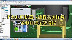1.FANUC机器人示教编程--三角形程序