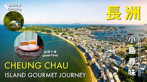 51K views · 112 reactions | 【咫尺自然 ‧ 就在香港 | 長洲小島尋味】 大魚蛋、芒果糯米糍...