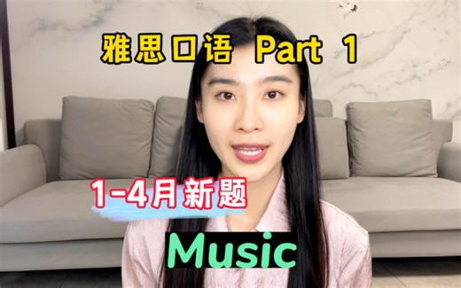 雅思口语1-4月Part1新题示范——Music