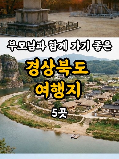 경상북도 부모님과 함께하는 힐링 여행