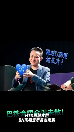 标题：巴铁会晤余温未散！HTX再放大招，BN系稳定币首发来袭#比特币 #区块链 #Web3 #HTXDAO #HTX #火币