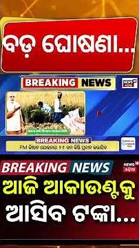 ଆଜି ଆକାଉଣ୍ଟକୁ ଆସିବ ଟଙ୍କା | PM Kisan Installment Money |PM Kisan Nidhi Yojana 21th Installment Update