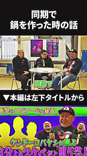 ケンドーコバヤシが同期で鍋を作った時に起きた珍事件#shorts #ケンコバ #ケンドーコバヤシ #鬼越トマホーク #鈴木もぐら